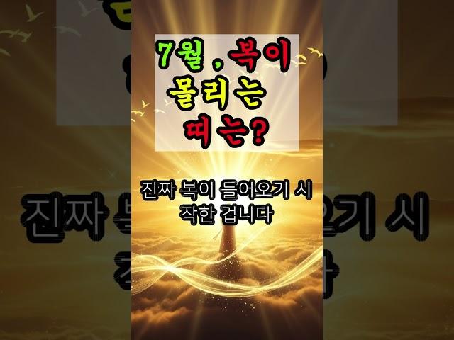 2025년 7월, 복이 몰리는 띠는? #운세 #사주 #띠별운세 #시주  #2025운세 #7월운세 #말년운  #복터지는띠 #황금운세 #운명서재
