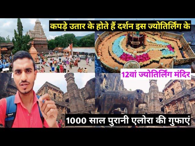 Grishneshwar jyotirling & alora cave ।। आखिरी ज्योतिर्लिंग और एलोरा की गुफाएं ।। maharashtra