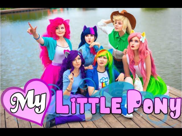 My Little Pony Cosplay. Equestria Girls. | Дружба - это чудо. Девочки из Эквестрии Косплей.