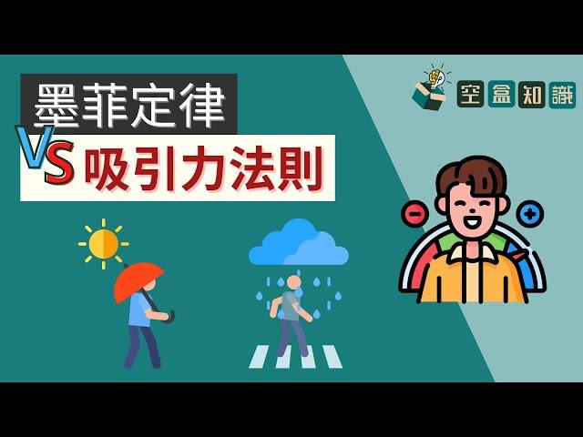 墨菲定律就是失敗者的藉口！吸引力法則才是正面思維！ | 空盒知識