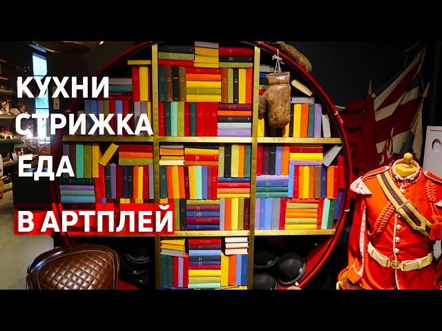 Куда сходить в Москве сегодня | Отдых, шопинг в АРТПЛЕЙ