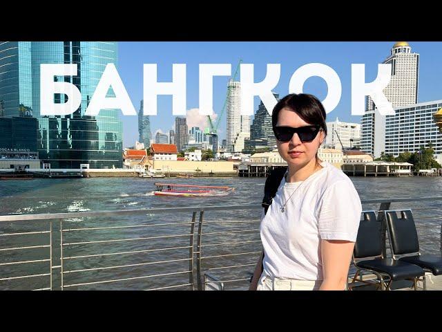 Путешествие в Таиланд | Часть 1 | Бангкок