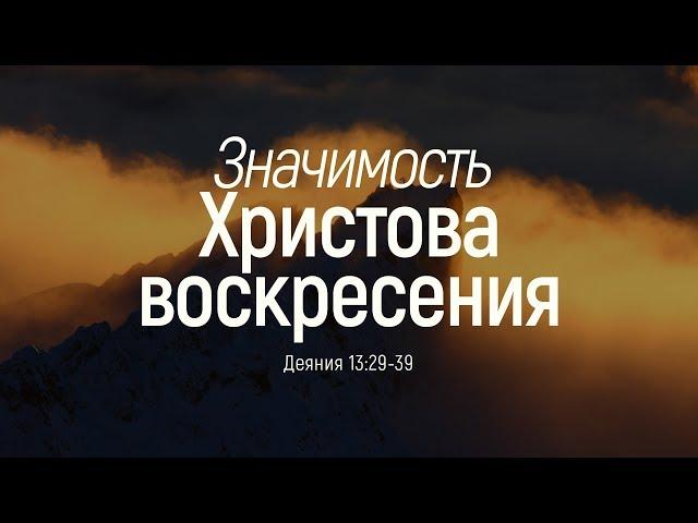 Значимость Христова воскресения / пасхальная проповедь (Алексей Коломийцев)