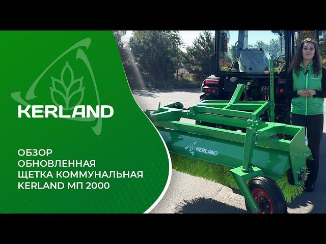 Обновленная Щетка коммунальная Kerland МП 2000 - Обзор