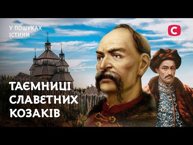 Мазепа, Сірко, Кульчицький: таємниці славетних козаків | У пошуках істини | Козаки | Історія України