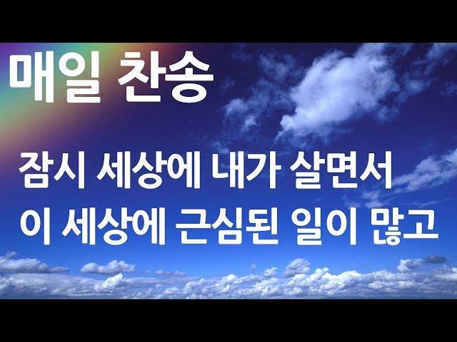 매일찬송 잠시 세상에 내가 살면서 - 이 세상에 근심된 일이 많고