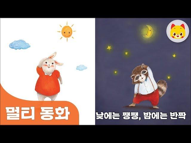 [토모동화] 낮에는 쨍쨍, 밤에는 반짝 | 토모노트 | 토모키즈 | 동화