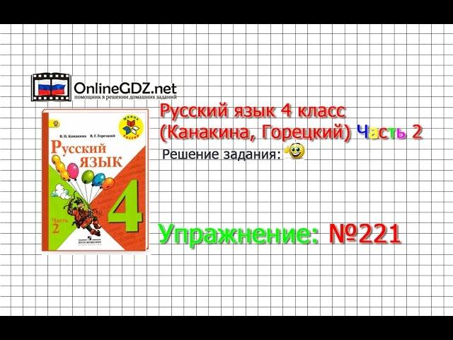 Упражнение 221 - Русский язык 4 класс (Канакина, Горецкий) Часть 2