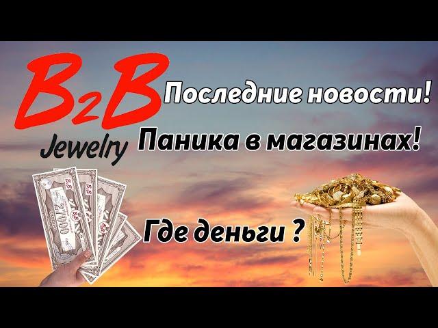 B2B Jewelry последние новости | Паника в магазинах b2b ! Гонта под арестом! Где деньги b2b jewelry ?