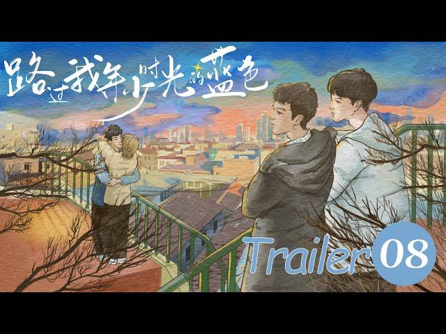 EP08 预告Trailer【路过我年少时光的蓝色Blue Canvas of Youthful Days】（郭佳乐、张轩瑜、姚星灏、肖子卓）优优青春剧场YoYo Fun Station