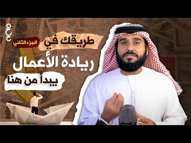 مقتطفات من الحلقات السابقة لا تفوتك ج2 | دليلك لدخول عالم ريادة الأعمال