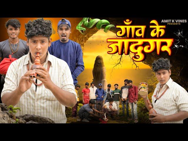 गांव के जादूगर  || Gav Ke Jadugar  || Amit Ke Vines