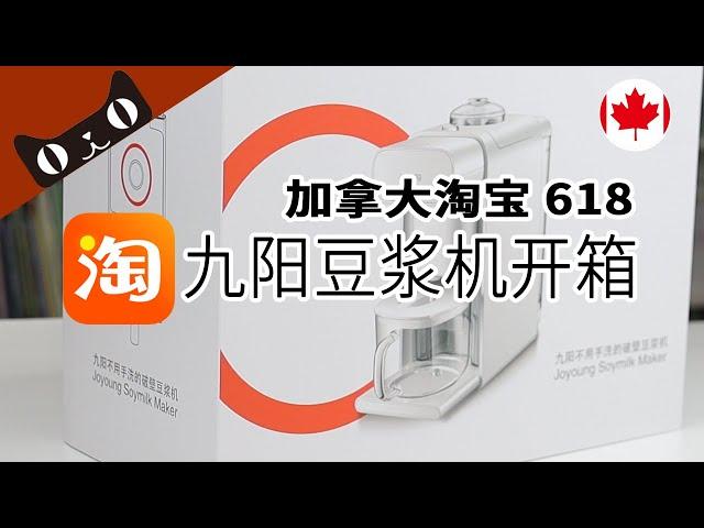 九阳破壁豆浆机K61开箱~ [AD]加拿大淘宝618百款本地直发商品低至1折！加拿大淘宝独家折扣~本地仓直发，海外加拿大剁手党必看！宅家很烦？淘宝年中大促安慰来了~