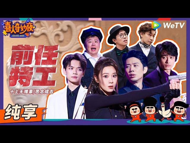 【纯享】《前任特工》史密撕夫妇VS天津魔盗团？ | 《喜人奇妙夜》Amazing Night EP10 SKETCH #刘旸 #朱美吉 #刘思维