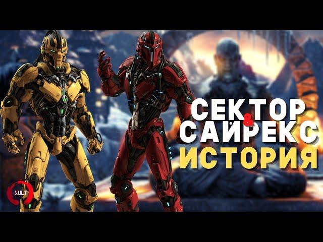 Mortal Kombat - Сектор и Сайрекс | История киберинициативы