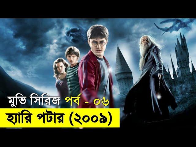 হ্যারি পটার -পার্ট-০৬ - savage420  | Random Video Channel @randomanimation498