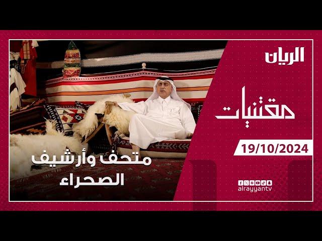 برنامج مقتنيات - متحف وأرشيف الصحراء في قطر