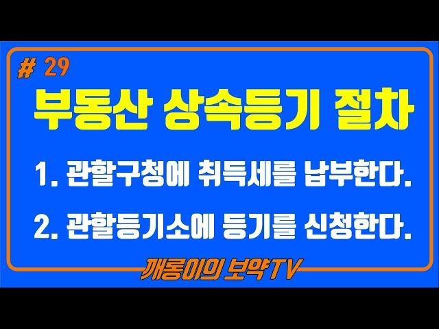 제29강 부동산 상속등기 절차(1. 관할구청에 취득세를 납부한다.  2. 관할등기소에 등기를 신청한다.)