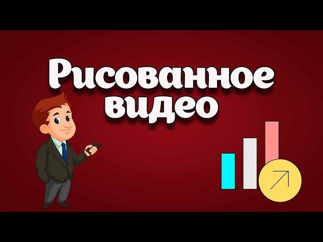 Создание рисованного видео Explaindio и  PowerPoint