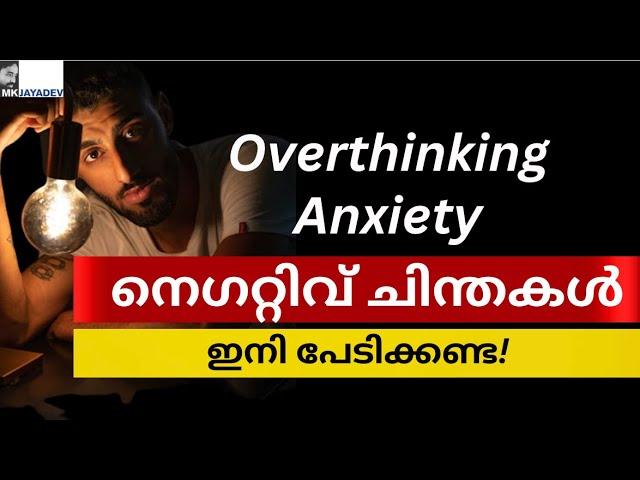 How to Control Your Thoughts ഇനി ചിന്തകളെ പേടിക്കണ്ട | MKJayadev | Malayalam