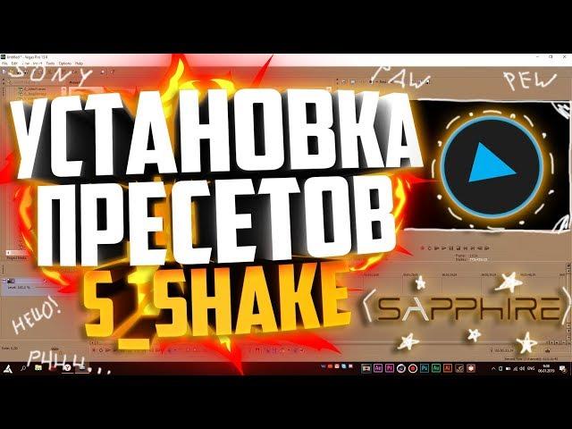 КАК УСТАНОВИТЬ ПРЕСЕТЫ ДЛЯ S_Shake | Туториал 