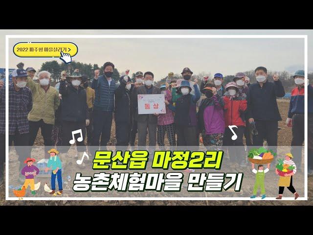 [제14화] 문산읍 - 마정2리 농촌체험마을 만들기