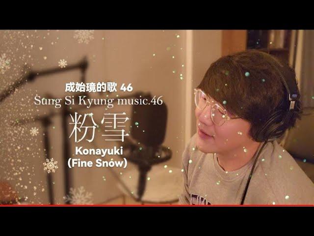 46. [FANMADE - EN] 성시경  노래 Sung Si Kyung Music 46.【粉雪（Konayuki = Fine Snow）】