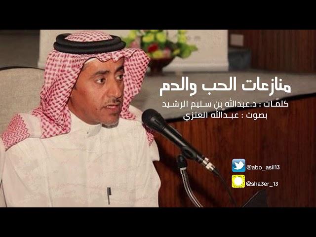 مُنازعات الحب والدم | د.عبدالله بن سليم الرشيد بصوت "عبدالله العنزي"