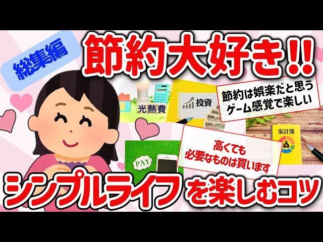 【有益スレ】節約大好き総集編！質素シンプルライフでQOL爆上げを楽しむコツを教えて‼【ガルちゃんGirlschannelまとめ】