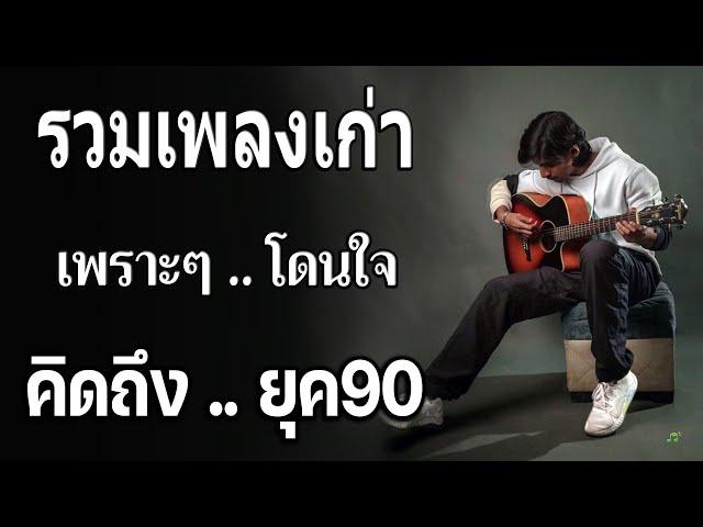 รวมเพลงดังฟังเพราะ ยุค 90 ที่ทุกคนร้องได้ ฟังสนุกกับเรา  รวมเพลงสตริงยุค90เพราะๆ คัดเพลงติดอันดับ