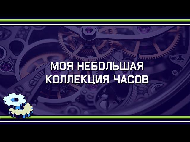 Моя небольшая коллекция часов