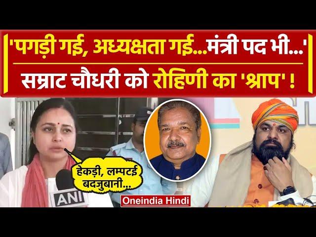 BJP की गई अध्यक्षता Rohini Acharya का Samrat Choudhary पर वार | BJP State President | वनइंडिया हिंदी