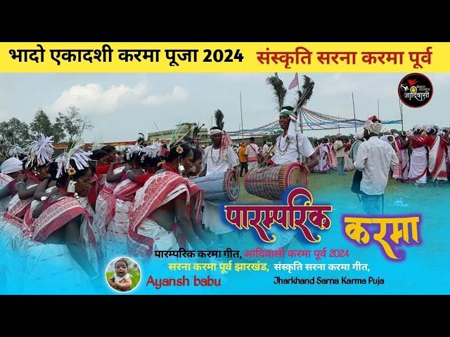 भादो कर एकादशी करम गड़ाय || चला सरना करम खेले जब #Newkarmavideo #sarnakarmavideo #jharkhandaadiwasi