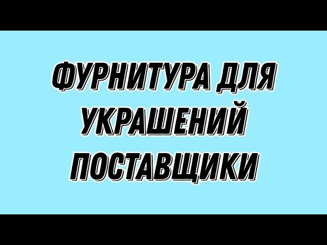 фурнитура для украшений поставщики