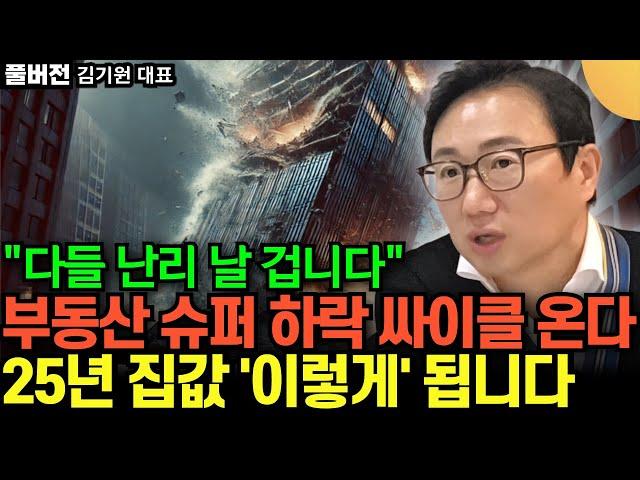 "부동산 슈퍼 '하락' 싸이클  옵니다" 2025년 집값 결국 '이렇게' 됩니다 (김기원 대표, 리치고 / 풀버전)