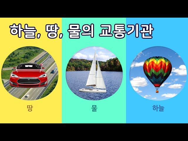 하늘, 땅, 물의 교통기관 | 만 4세 | 이야기 나누기 | 토모노트