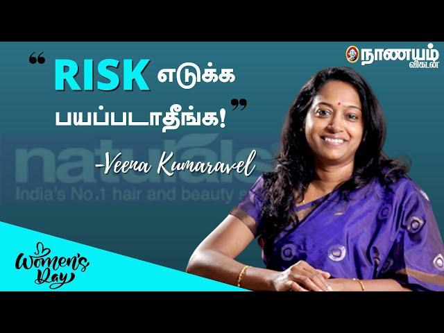 பெண்கள் தைரியமாக Business -ல் ஈடுபட வேண்டும்! -Naturals Salon Veena Kumaravel's Inspiring Interview