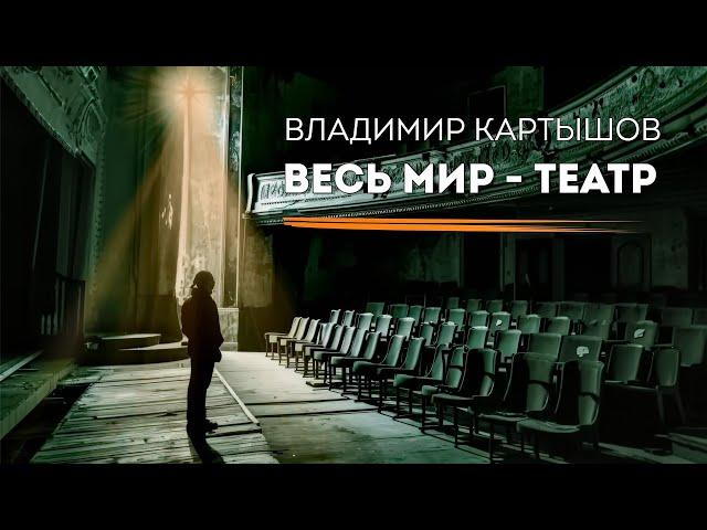 Владимир Картышов - Весь Мир-Театр (2024) (HD)