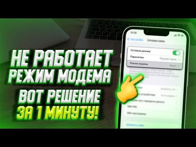 Что делать если пропал режим Модема на iPhone? Точка доступа интернета на айфоне за 1 минуту!