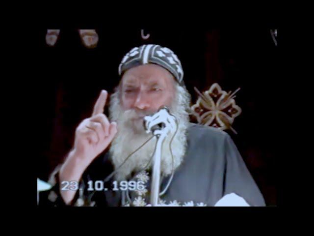 الوداعة والشجاعة البابا شنودة الثالث 1996