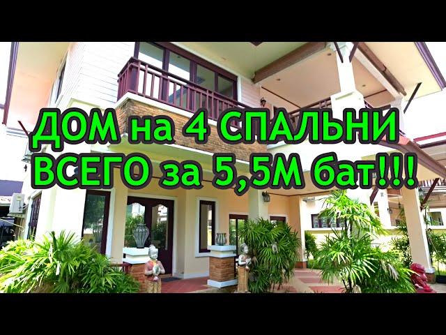 Молния! ДОМ НА ПХУКЕТЕ за 5,5М! Продажа. Четыре спальни, гостиная и суперкухня!