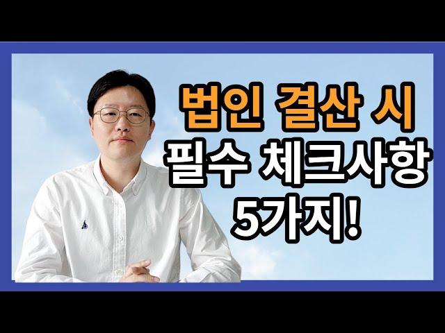 법인 결산 필수 체크사항 5가지 ! - 허승용 회계사