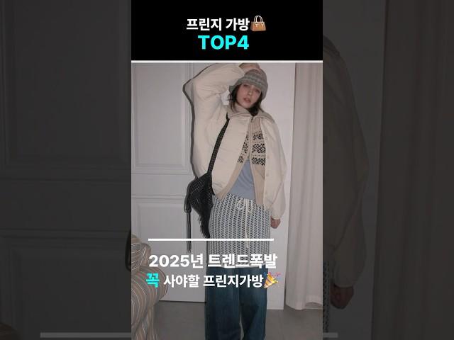 2025년 가방 트렌드. 프린지가방