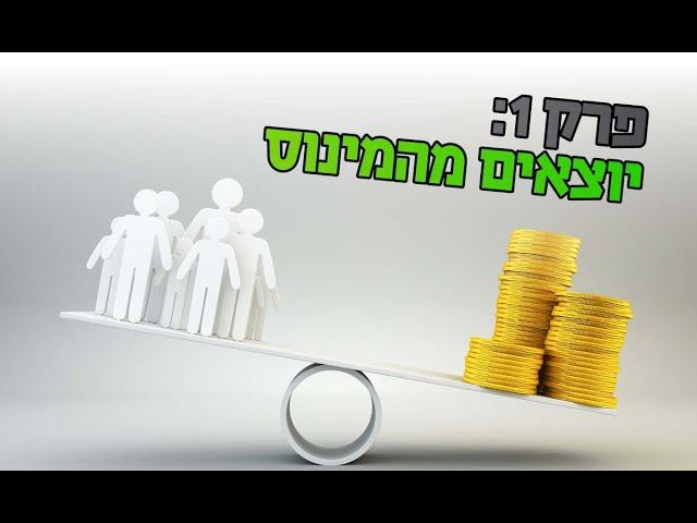 כלכלת המשפחה פרק 1: מתחילים לצאת מהמינוס