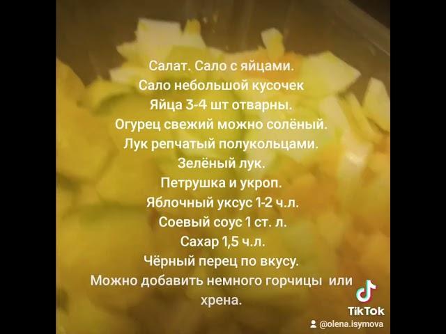 Салат. Сало с яйцами и огурцом и луком.