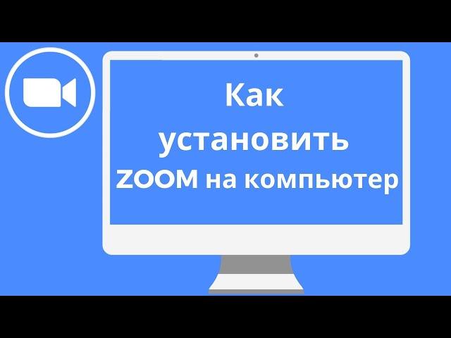 Как Установить ZOOM на Компьютер (2023)