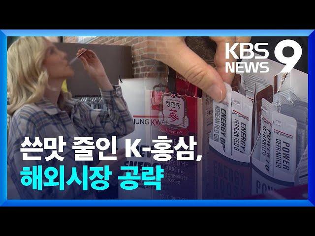 K푸드 K뷰티 다음은 ‘K홍삼’? 쓴맛 줄여 해외 공략 [9시 뉴스] / KBS  2024.07.06.