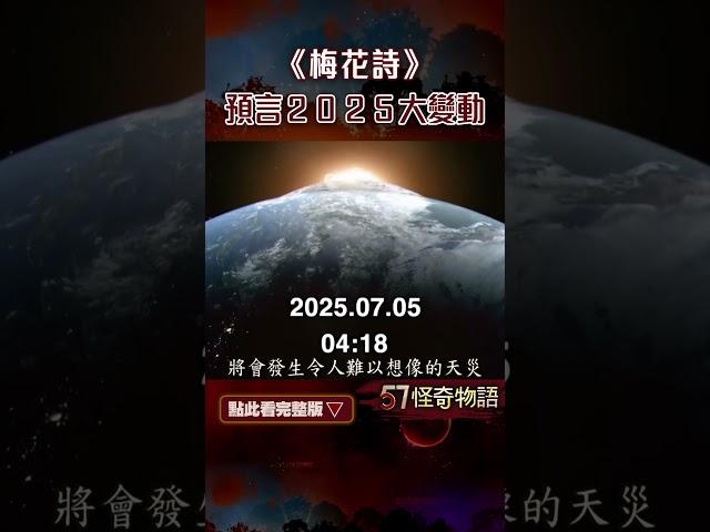 中國《梅花詩》預言2025年將會有巨大變革 種種預兆與日本《我所看見的未來》不謀而合【57怪奇物語】@57StrangerThings  #shorts #梅花詩 #預言 #2025