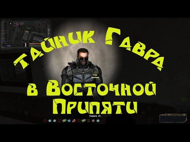 Народная солянка 2016. Тайник Гавра в Восточной Припяти.