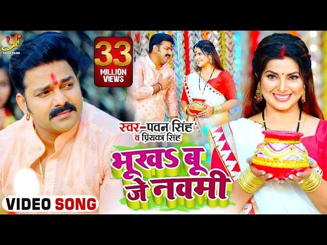 #VIDEO | #Pawan Singh | भूखSबू जे नवमी | Priyanka Singh | Ft.Smriti Sinha | Bhojpuri Devi Geet 2021